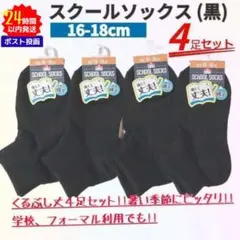 新品 スクールソックス 4足セット 黒 16～18cm くるぶし丈 フォーマルのサムネイル