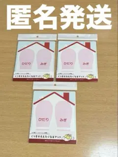 くつをそろえたくなるマット ハウス柄　3個セット 靴置シート　子供用