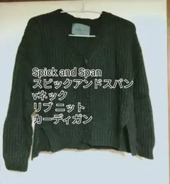 Spick and Span スピックアンドスパン リブ ニット カーディガン