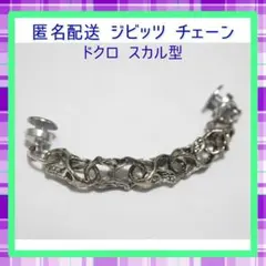 【匿名配送】ジビッツ チェーン ドクロ スカル クロックス用 パンク系デザイン