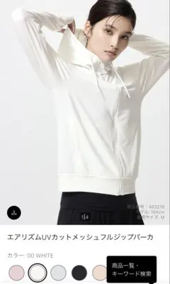 UNIQLO エアリズムUVカットメッシュフルジップパーカ ホワイト Mサイズ