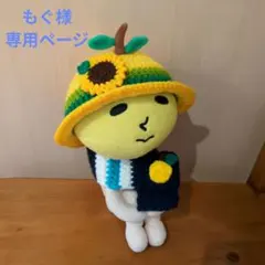 もぐ様専用ページゆず太郎コスチューム