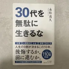 30代を無駄に生きるな
