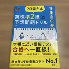 7日間完成！英検準2級予想問題ドリル : 文部科学省後援