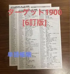 ターゲット1900 6訂版