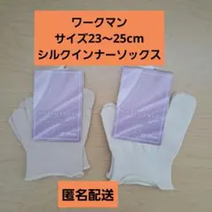 ワークマン インナーソックスつま先用 5本指 シルク 2本セットのサムネイル