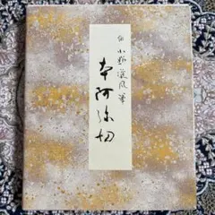 未生流生花乃おしえ 全 附 諸流参考図入 廣良齋幸甫 著 昭和三年　生け花 未生流生花乃おしえ 全 附 諸流参考図入 廣良齋幸甫 著 昭和三年