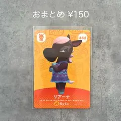 あつまれどうぶつの森 amiiboカード 第5弾 リアーナ