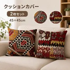 クッションカバー 2枚セット キリム柄 45×45 北欧 ヴィンテージ