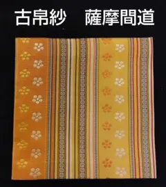 茶道具 古帛紗 紹巴 唐華文 緞子 北村徳斎帛紗店 新品 - メルカリ