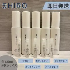 【即日発送】SHIRO オードパフルァン　5種セット