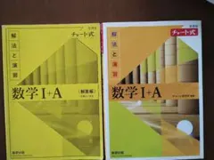 数学 I + A チャート式 解答編・演習編セット
