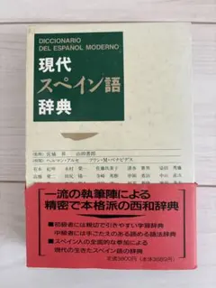 現代スペイン語辞典
