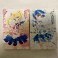 美少女戦士セーラームーン 1.2巻