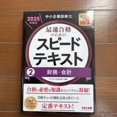 【中小企業診断士 最速合格のためのスピードテキスト 2025年度版】全巻セット 中小企業診断士 最速合格のためのスピードテキスト(1) 企業経営