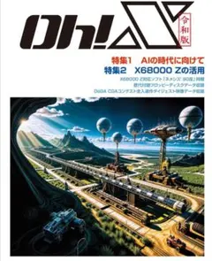 OH!X 令和版 AIとX68000特集 - メルカリ