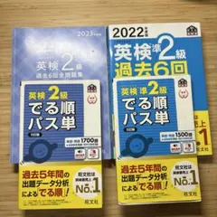 英検2級・準2級 過去問題集とパス単セット