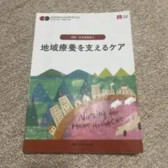 地域・在宅看護論1 地域療養を支えるケア 看護学テキスト