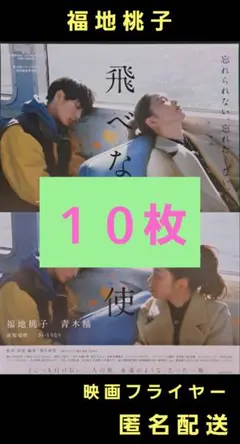 飛べない天使 福地桃子 青木柚 映画フライヤー 映画チラシ １０枚
