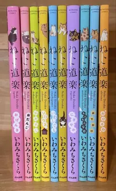 いわみちさくら その他 猫漫画 まとめ売り いわみちさくら その他 猫漫画 まとめ売り いわみちさくらの作品一覧