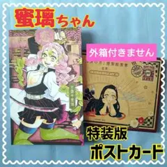 【☆即購入⭕☆】鬼滅の刃 蜜璃ちゃん 特装版 ポスカ 絵葉書