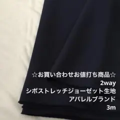 S9X/5955-01☆3m お買い合わせ/ポリシボストレッチジョーゼット生地