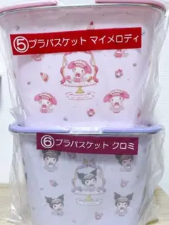 マイメロディ クロミ当りくじ プラバスケット　まとめ売り