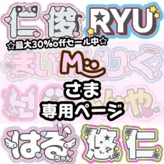 M·͜·様 専用【8/6発】うちわ文字 連結 文字パネル 団扇屋さん オーダー