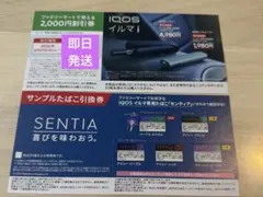 iQOSイルマi ・イルマiワン割引券/サンプルたばこ引換券