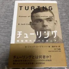 チューリング 情報時代のパイオニア