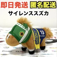 サイレンススズカ　マスコットボールチェーン Amazon.co.jp: サラブレッドコレクション マスコット ボール