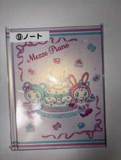 メゾピアノ 当たりくじ ⑨ ノート セット売りも可能です！