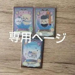 ちいかわ ウエハース２　カード　ラッコ　３枚セット