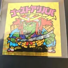 ビックリマン20シール ゴーストアリババ(金角プリ)(極美品)