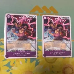 ゴール・D・ロジャー 2枚セット 交流会 プロモ ワンピース