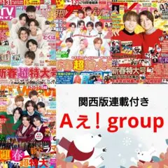 Aぇ! group 2月号 月刊TVガイド TVfan TVnavi