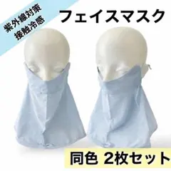 フェイスカバー 2枚 UVカット 冷感 夏用 マスク 首 目元 紫外線 ブルー