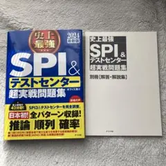 2024最新版 史上最強SPI&テストセンター超実戦問題集