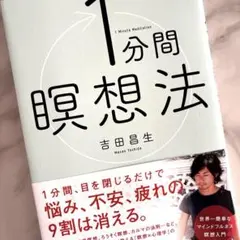1分間瞑想法