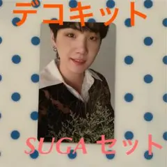 デコキット BTS SUGA セット　ユンギ