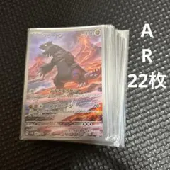 ポケモンカードAR 22枚