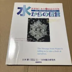 2026年最新】水からの伝言 (世界初水の氷結結晶写真集)の人気アイテム