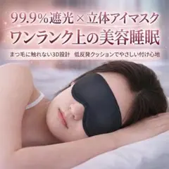 アイマスク 快眠 安眠 軽量 旅行 仮眠 快眠 3D 立体睡眠用 遮光