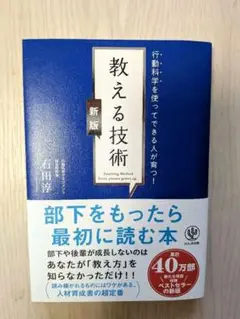 【新版】行動科学を使ってできる人が育つ! 教える技術 ★ 新品