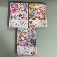 悪役令嬢に転生した私と悪役王子に転生した俺 1〜３巻
