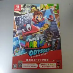 スーパーマリオ オデッセイ ～旅のガイドブック付き～