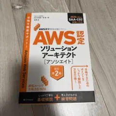 AWS認定ソリューションアーキテクト〈アソシエイト〉