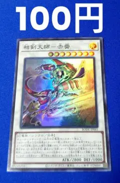 相剣大師赤霄 SR BODE-JP041