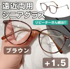 遠近両用 シニアグラス 【＋1.5】ブラウン 老眼鏡 多焦点レンズ リーディング