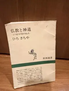 仏教と神道 どう違うか50のQ&A ひろさちや 新潮選書
